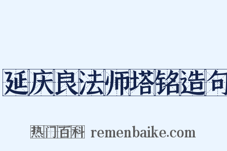 延庆良法师塔铭造句是什么意思的图片